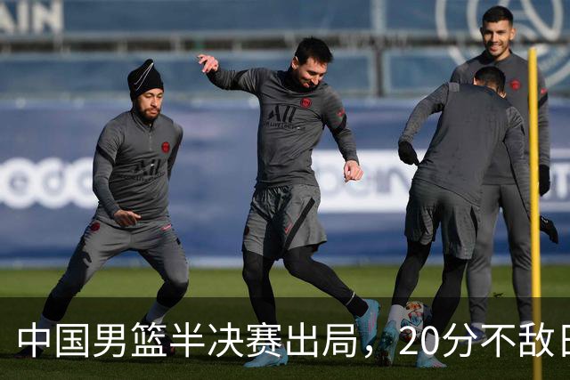 中国男篮半决赛出局，20分不敌日本二队，苦练三个月仍显乏力