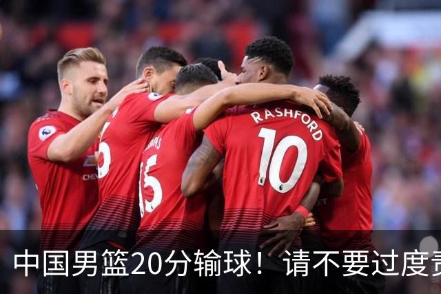 中国男篮20分输球！请不要过度责骂郭士强，日本媒体也闹出大乌龙！