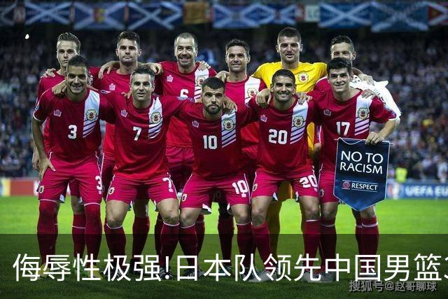 侮辱性极强!日本队领先中国男篮35分,替补球员冲中国队做哭鼻子嘲讽