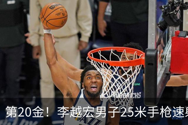 第20金！李越宏男子25米手枪速射夺冠 王鑫杰摘铜